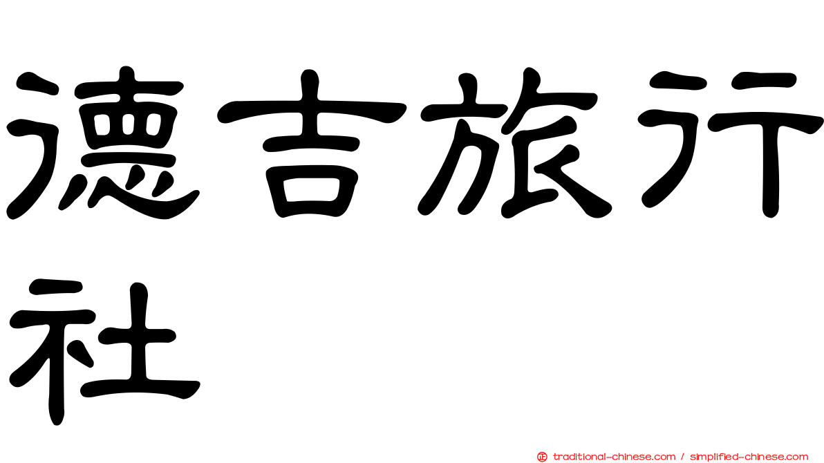 德吉旅行社