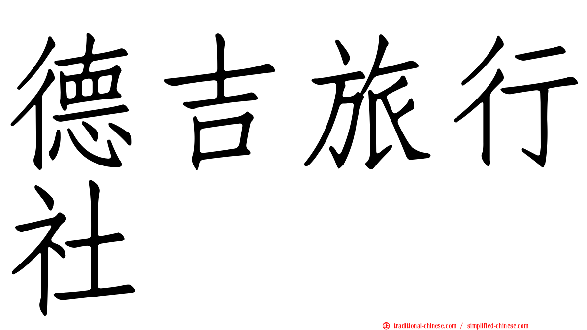 德吉旅行社