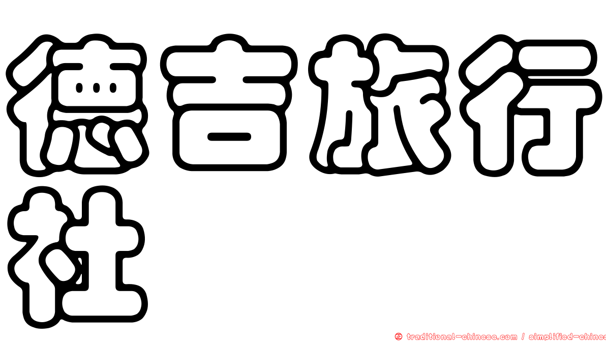 德吉旅行社