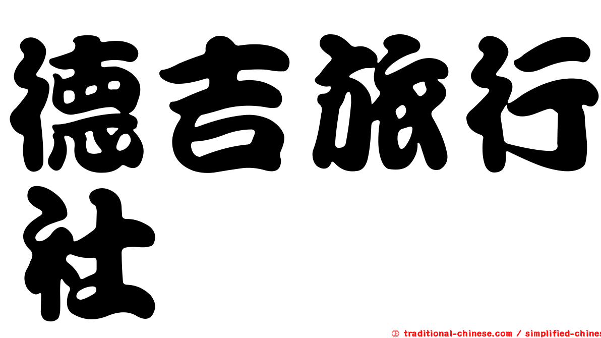 德吉旅行社