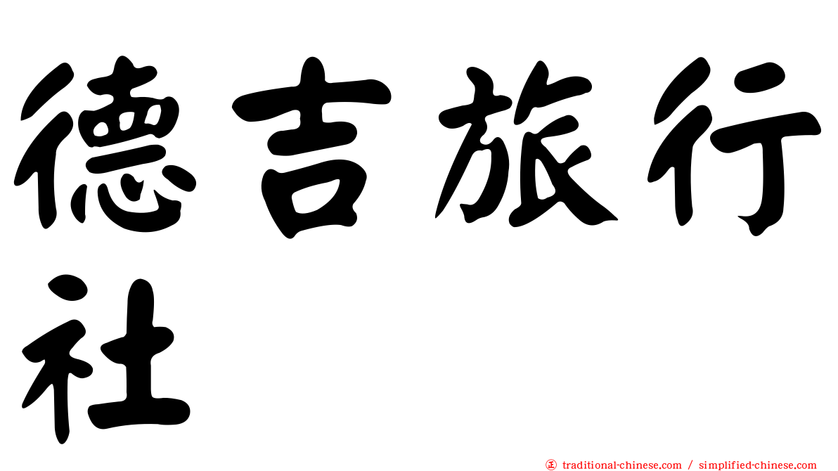 德吉旅行社