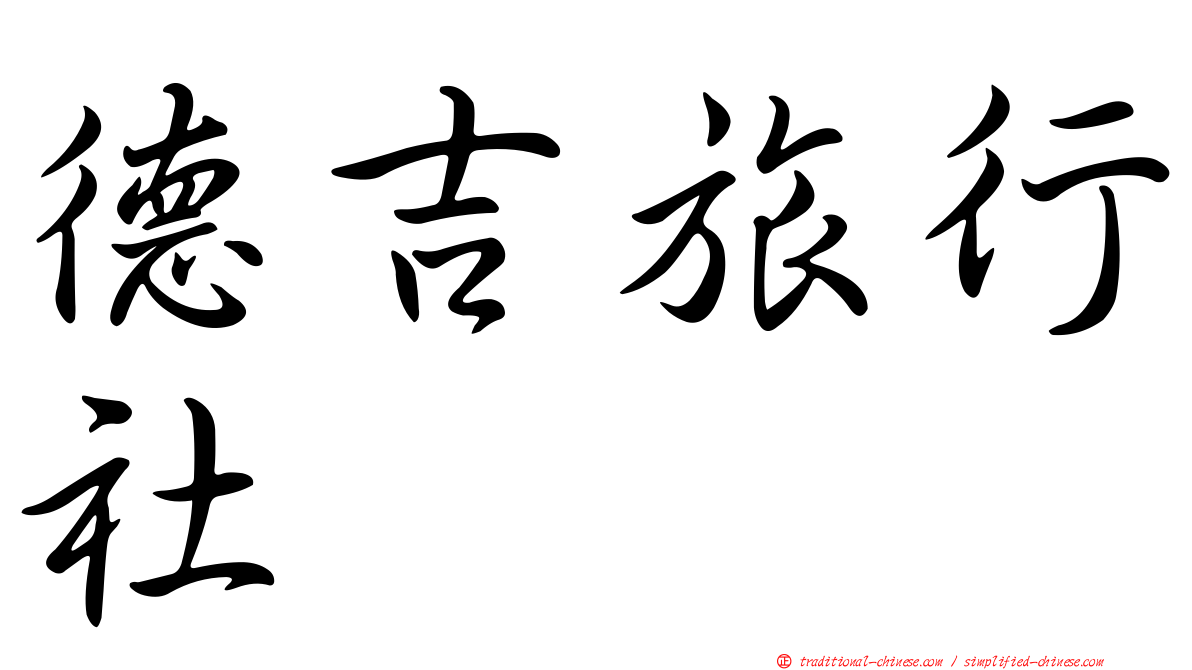 德吉旅行社