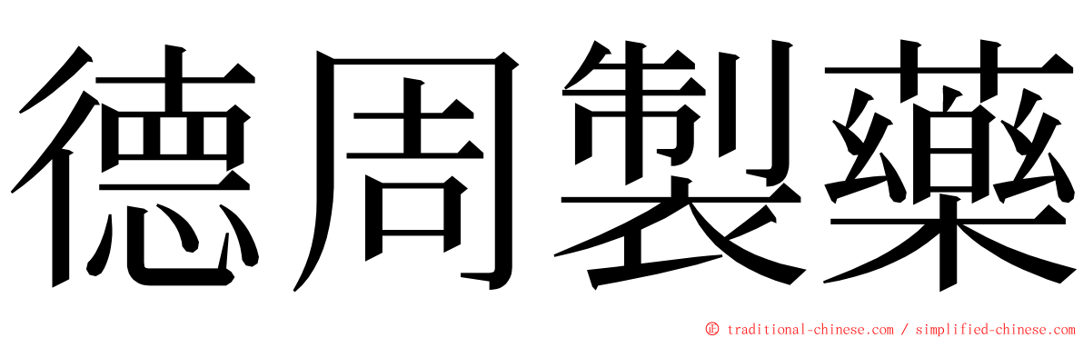 德周製藥 ming font