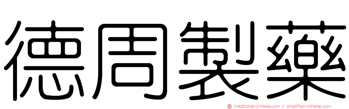 德周製藥