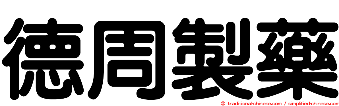 德周製藥