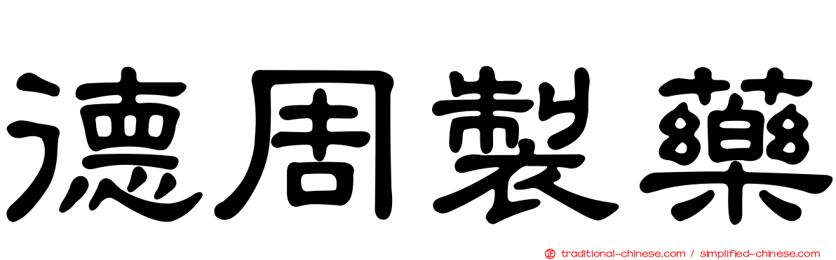 德周製藥