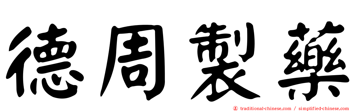 德周製藥