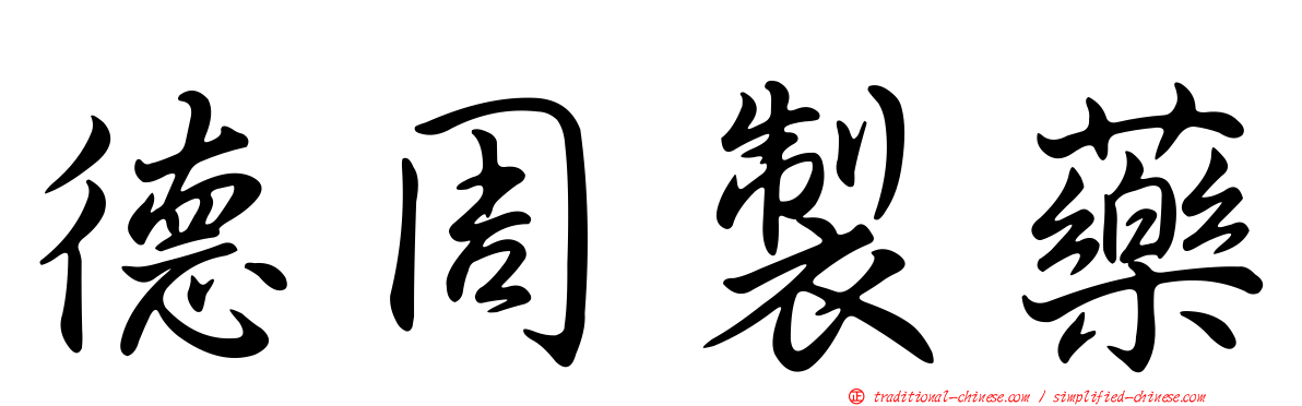 德周製藥