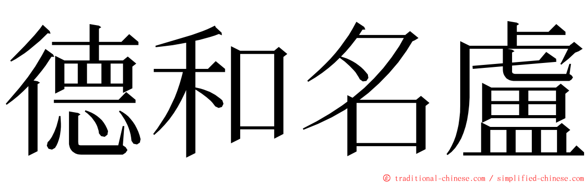 德和名盧 ming font