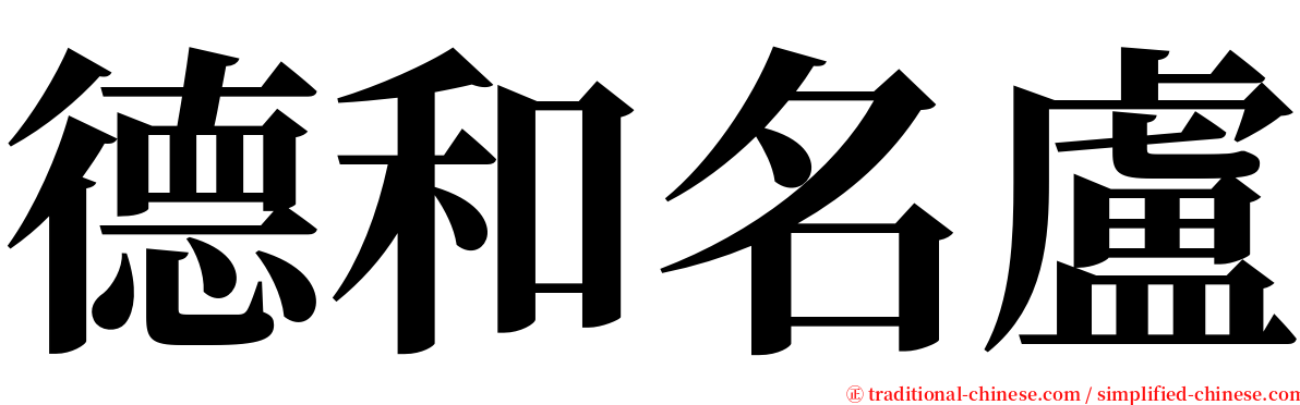 德和名盧 serif font