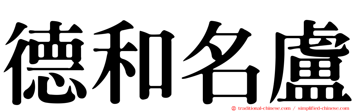 德和名盧