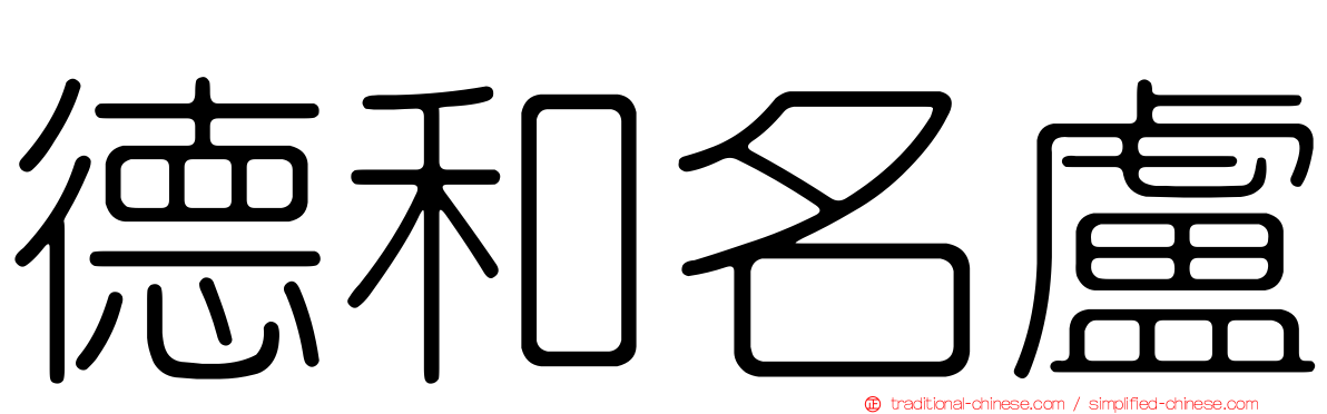 德和名盧