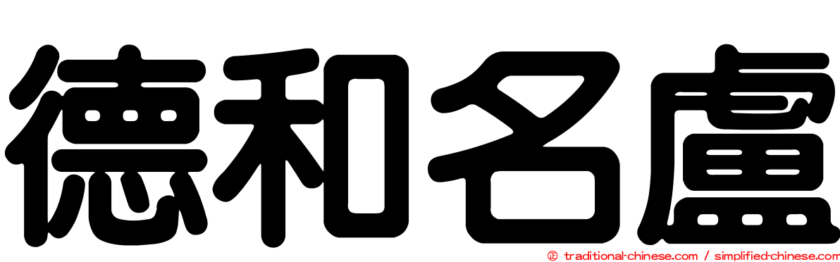 德和名盧
