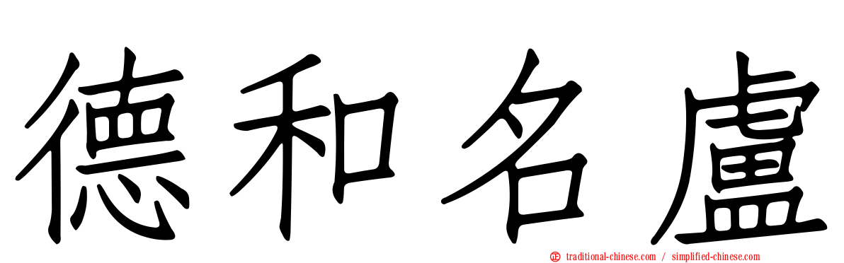 德和名盧