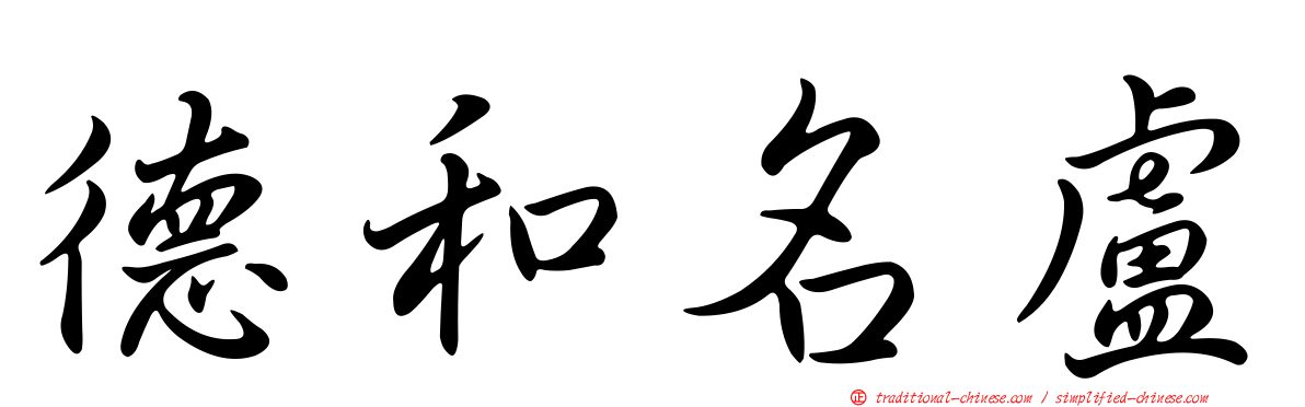 德和名盧