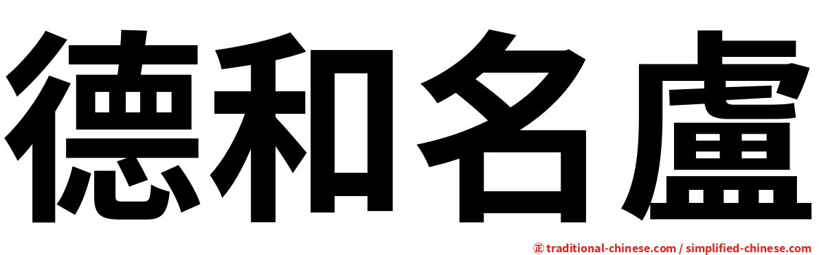 德和名盧