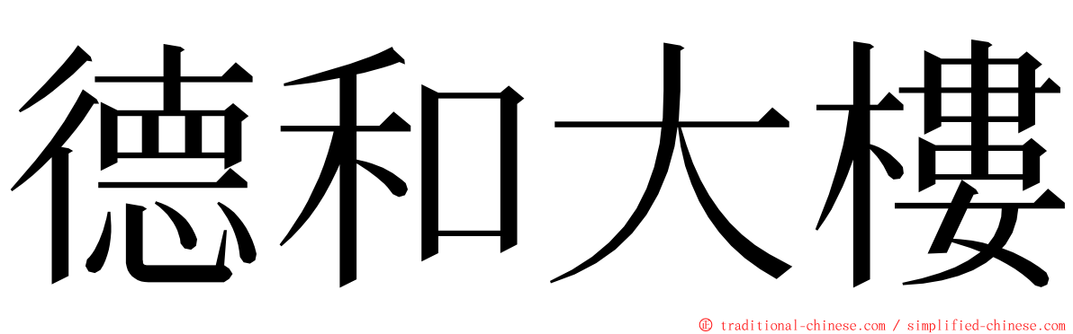德和大樓 ming font