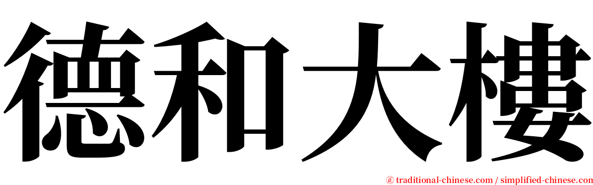 德和大樓 serif font