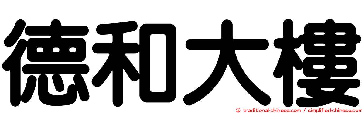 德和大樓