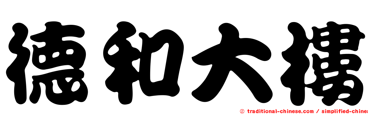 德和大樓