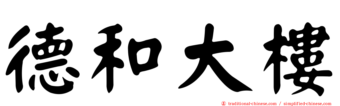 德和大樓