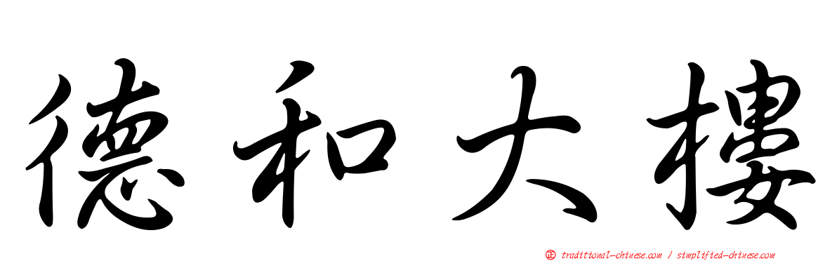 德和大樓