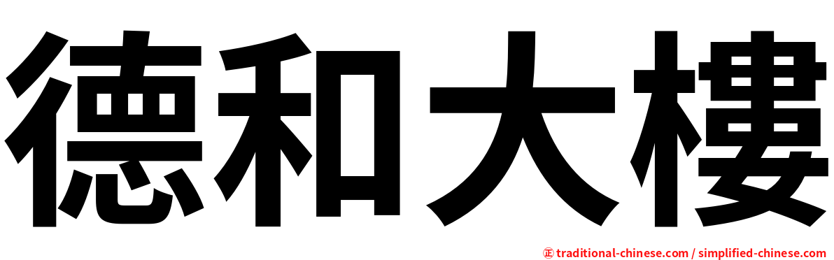 德和大樓