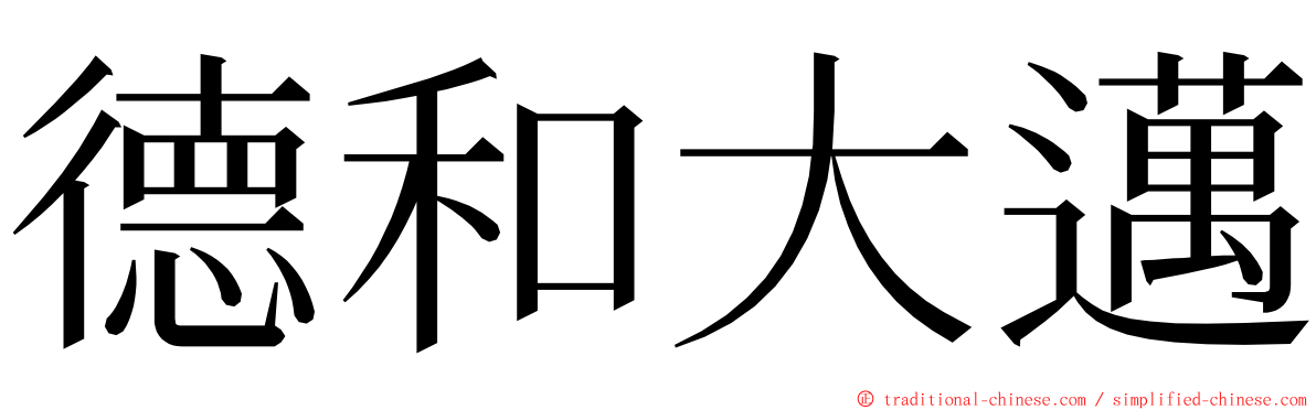 德和大邁 ming font