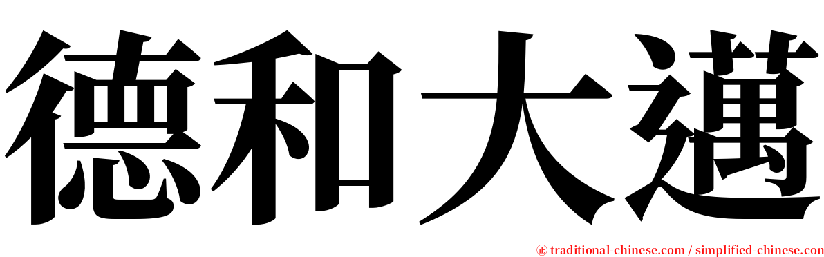 德和大邁 serif font