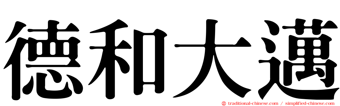 德和大邁