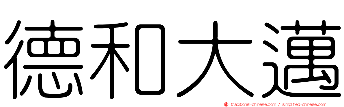 德和大邁