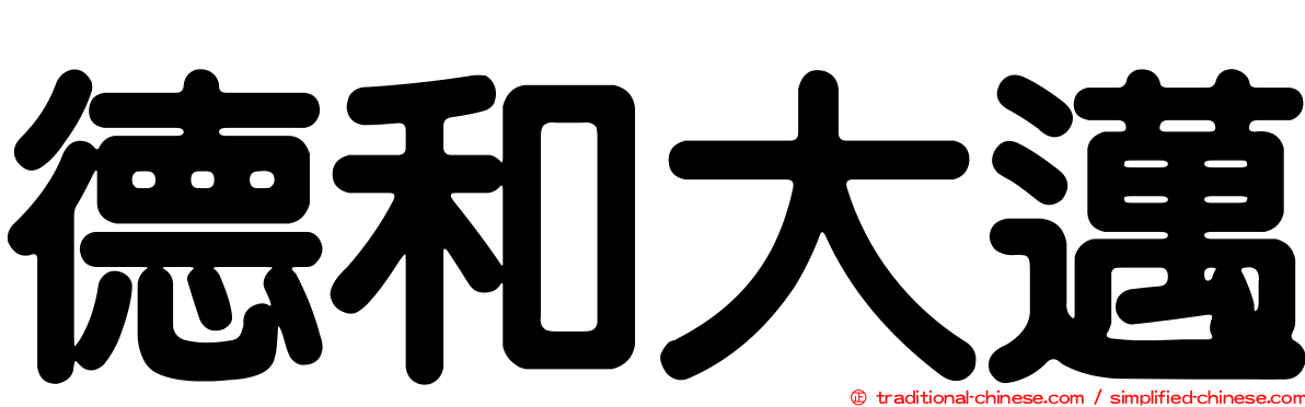德和大邁