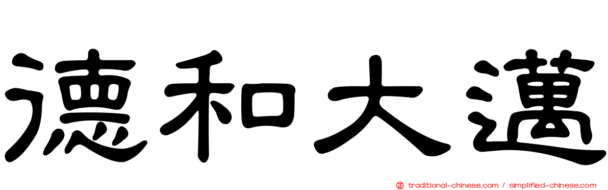 德和大邁