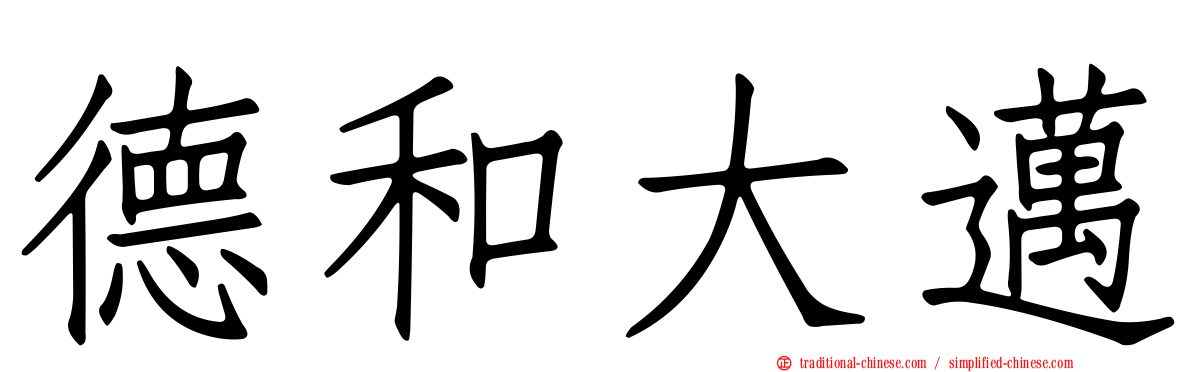 德和大邁