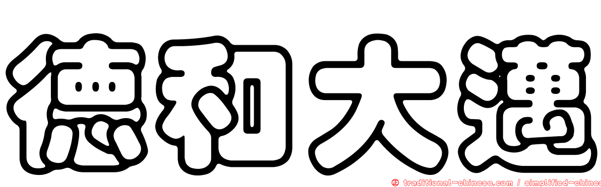 德和大邁
