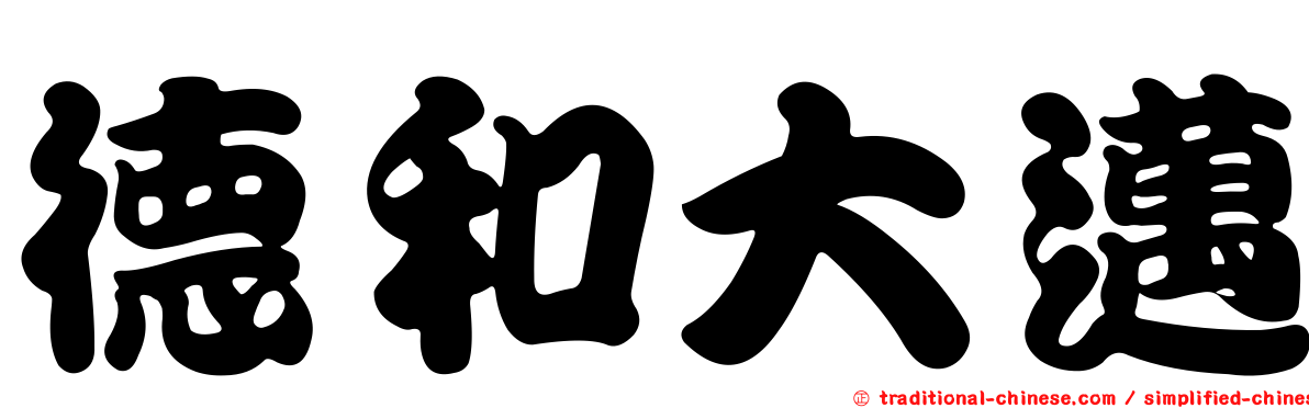 德和大邁