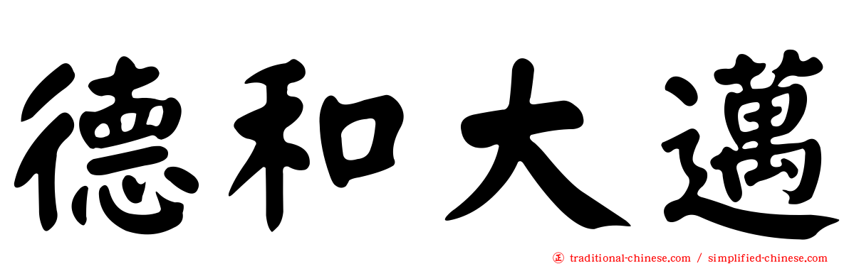 德和大邁