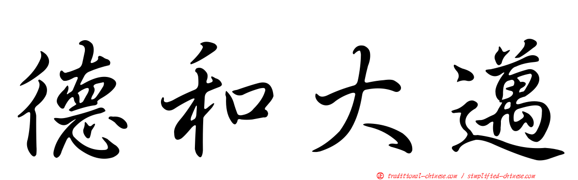 德和大邁