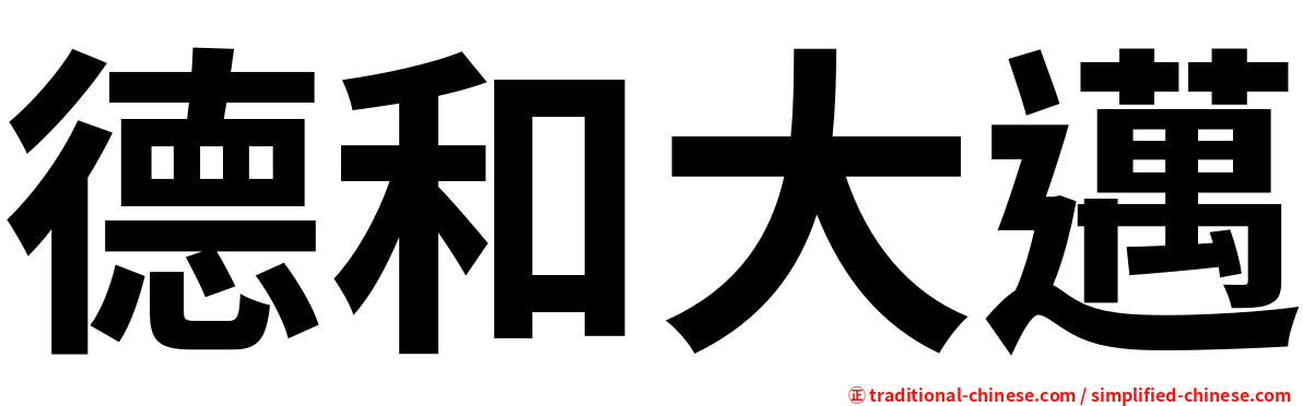 德和大邁