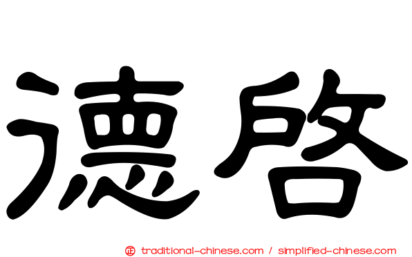 德啟