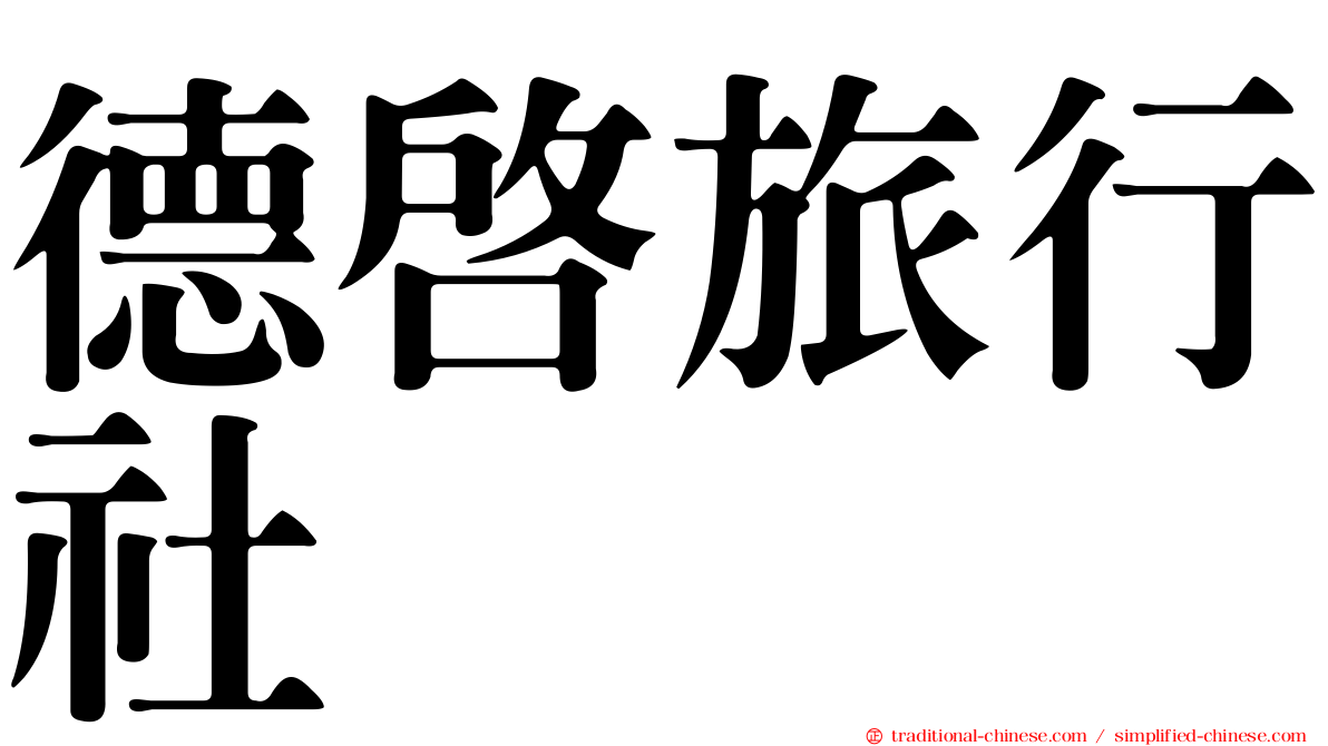 德啟旅行社