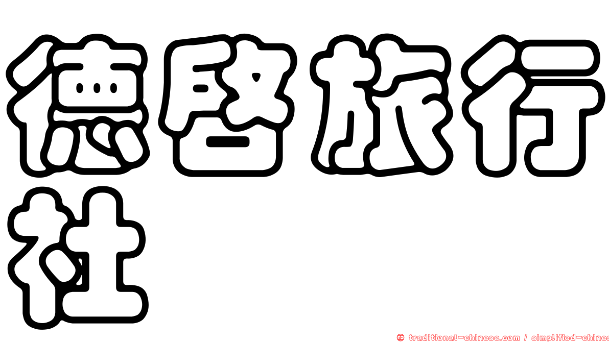 德啟旅行社