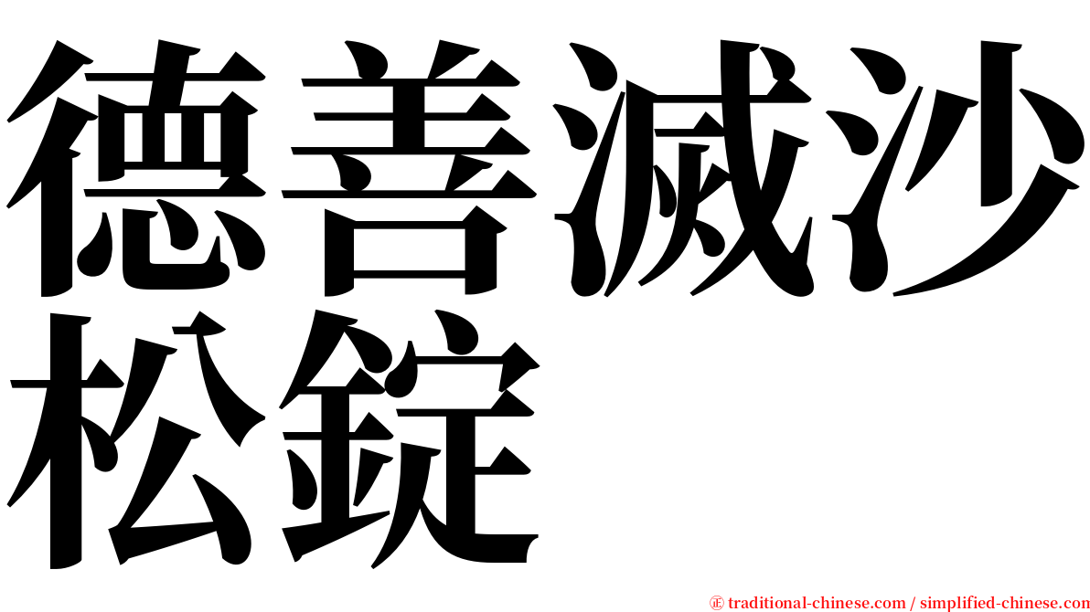 德善滅沙松錠 serif font