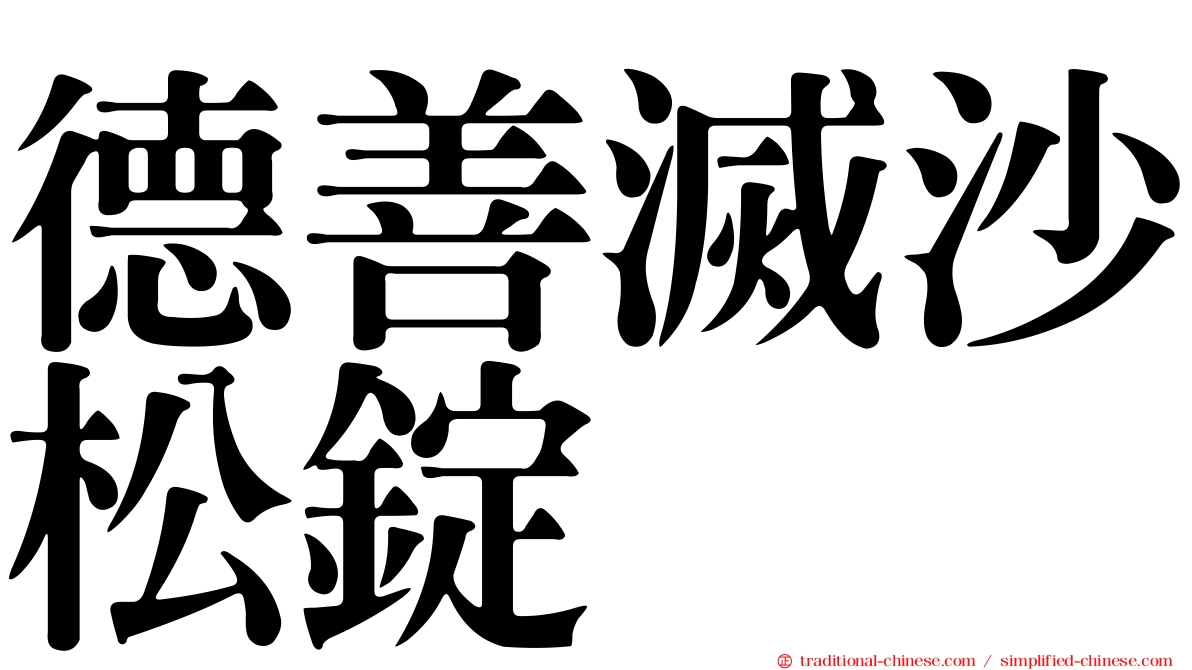 德善滅沙松錠