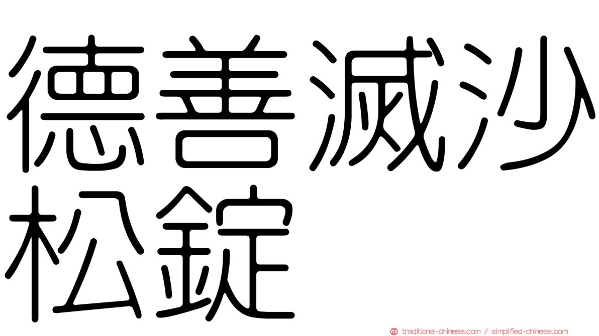 德善滅沙松錠