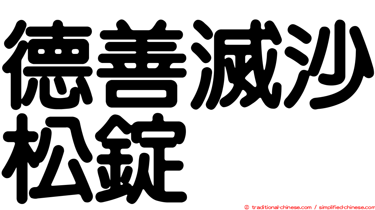 德善滅沙松錠