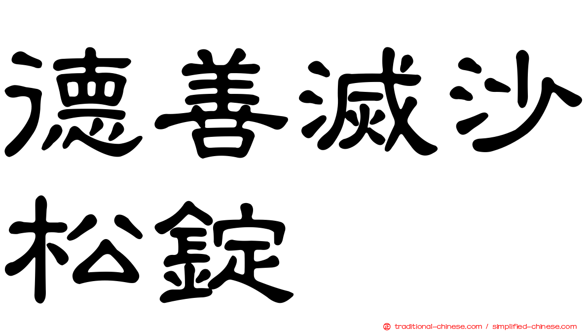 德善滅沙松錠