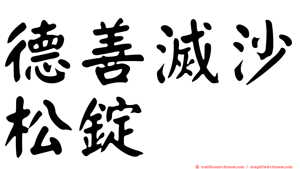 德善滅沙松錠