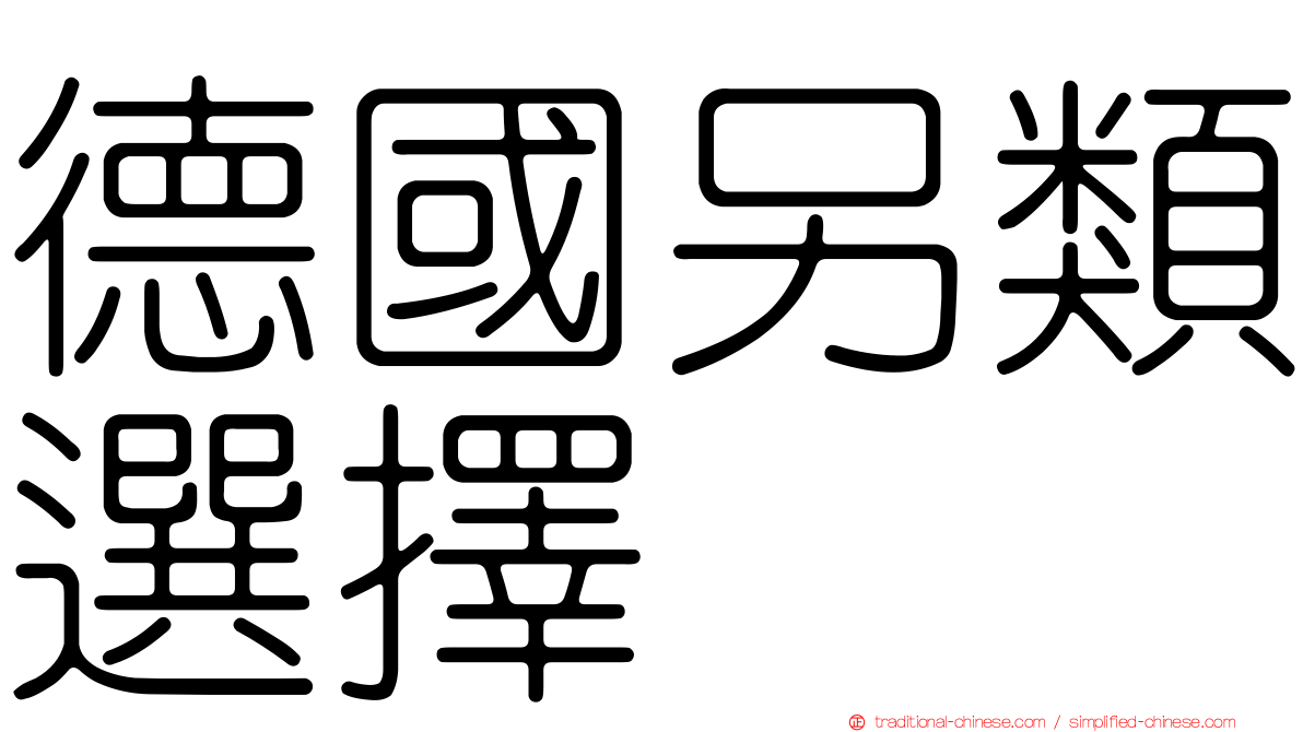 德國另類選擇