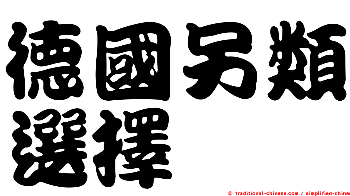 德國另類選擇
